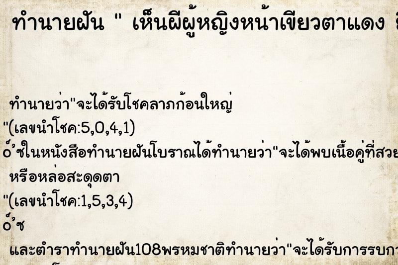 ทำนายฝันเห็นผีผู้หญิงหน้าเขียวตาแดงยืนจ้องหน้า ทำนายฝันทำนายฝันเห็นผีผู้หญิงหน้าเขียวตาแดงยืนจ้องหน้า